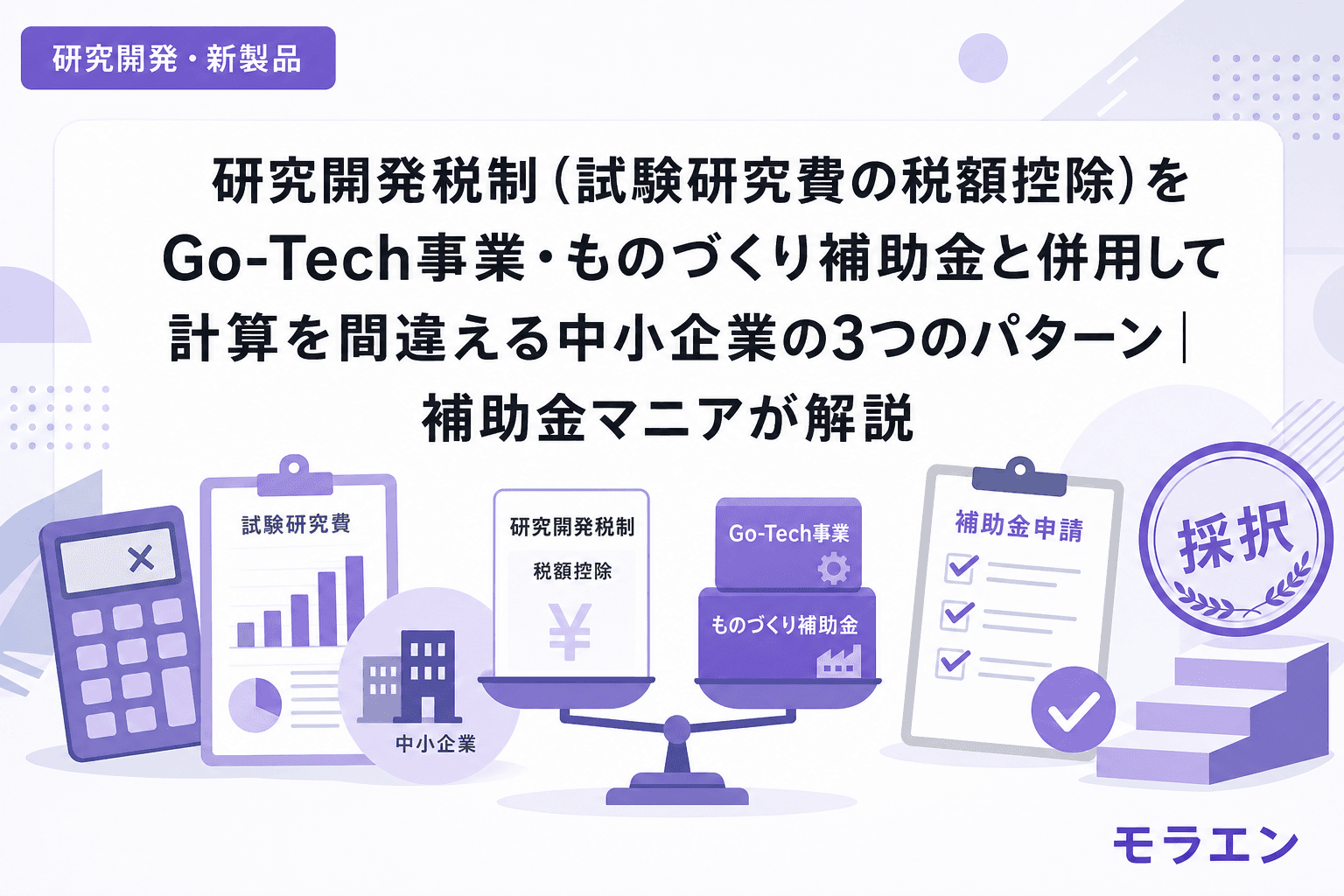 研究開発税制(試験研究費の税額控除)をGo-Tech事業・ものづくり補助金と併用して計算を間違える中小企業の3つのパターン|補助金マニアが解説