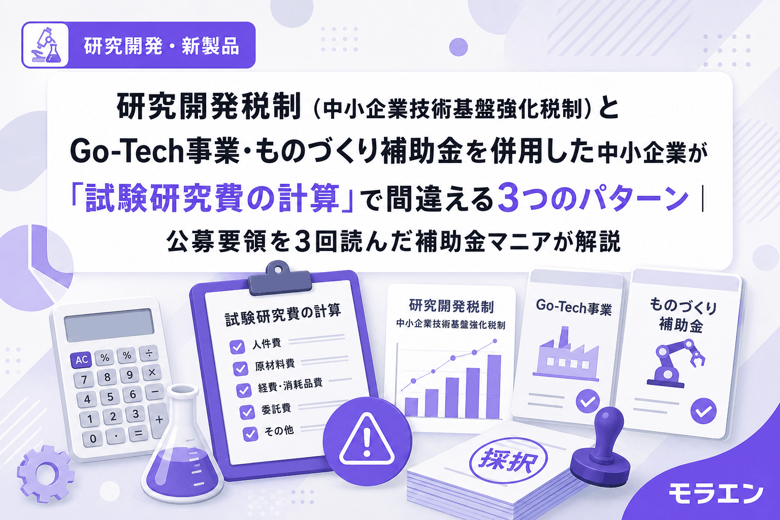 研究開発税制(中小企業技術基盤強化税制)とGo-Tech事業・ものづくり補助金を併用した中小企業が「試験研究費の計算」で間違える3つのパターン|公募要領を3回読んだ補助金マニアが解説
