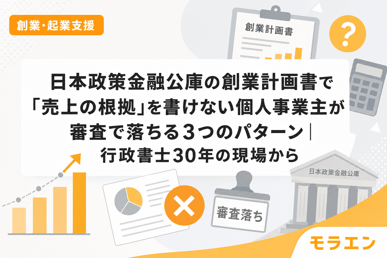 日本政策金融公庫の創業計画書で「売上の根拠」を書けない個人事業主が審査で落ちる3つのパターン|行政書士30年の現場から