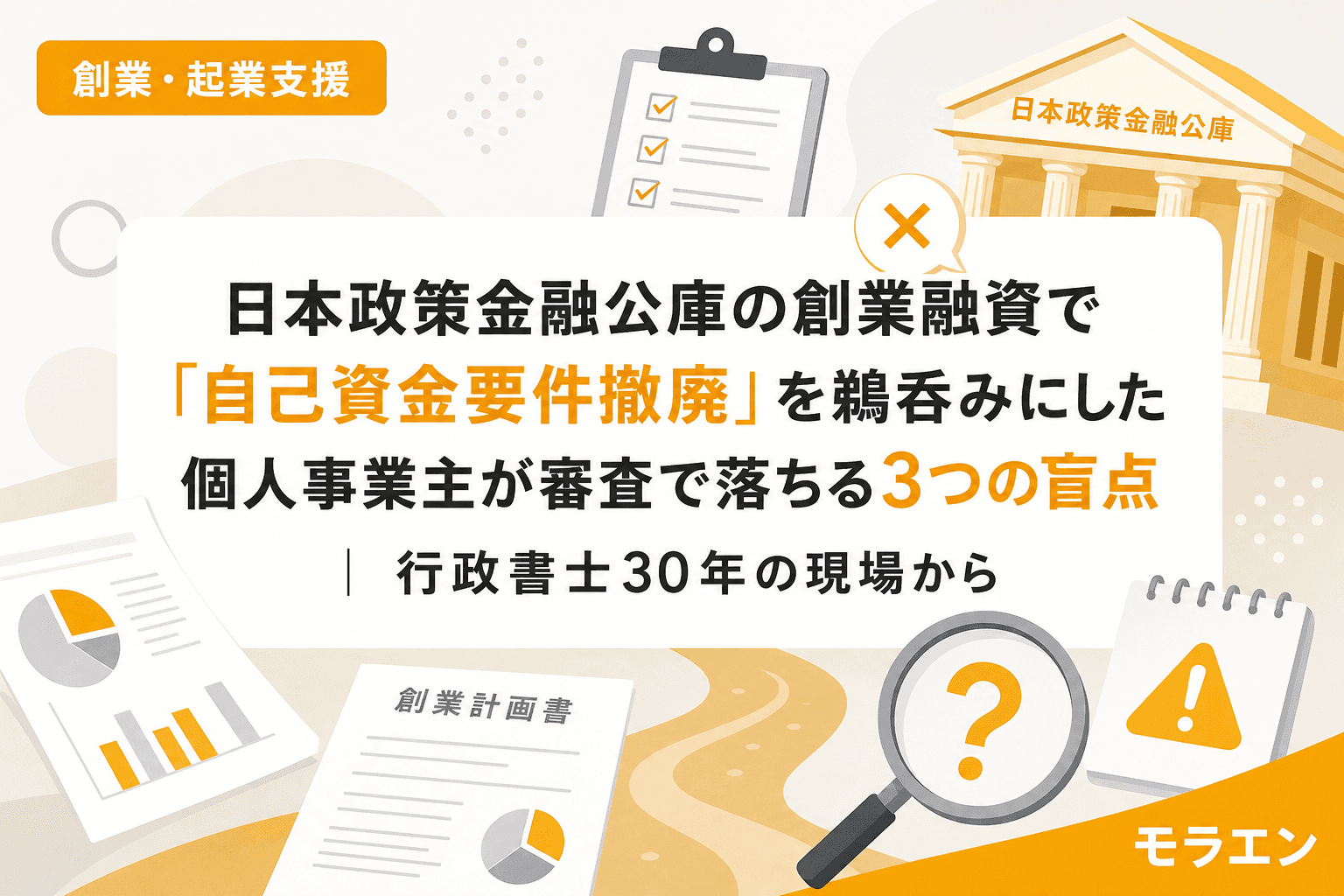 日本政策金融公庫の創業融資で「自己資金要件撤廃」を鵜呑みにした個人事業主が審査で落ちる3つの盲点|行政書士30年の現場から
