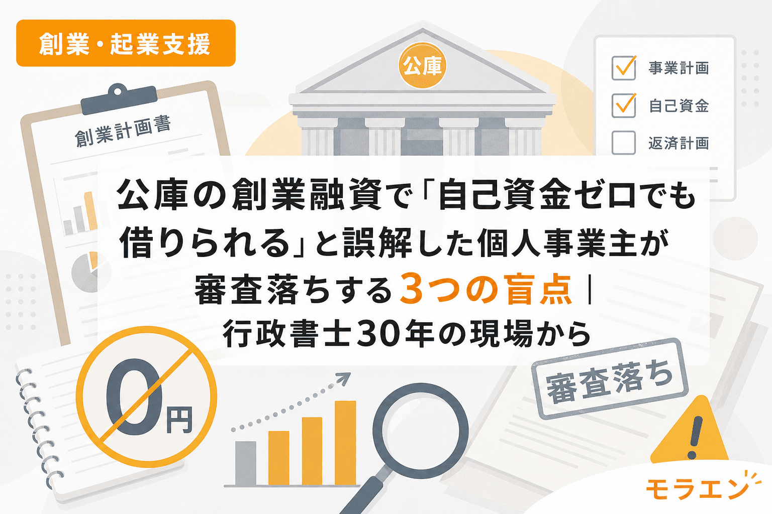 公庫の創業融資で「自己資金ゼロでも借りられる」と誤解した個人事業主が審査落ちする3つの盲点|行政書士30年の現場から
