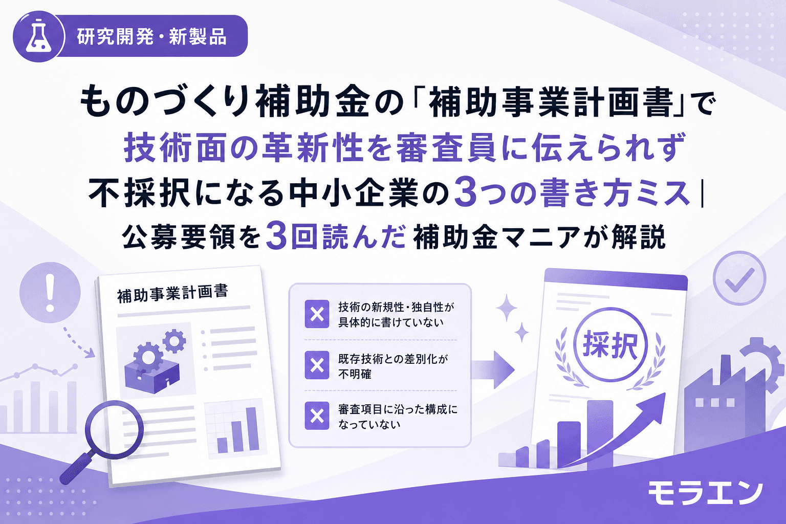 ものづくり補助金の「補助事業計画書」で技術面の革新性を審査員に伝えられず不採択になる中小企業の3つの書き方ミス|公募要領を3回読んだ補助金マニアが解説