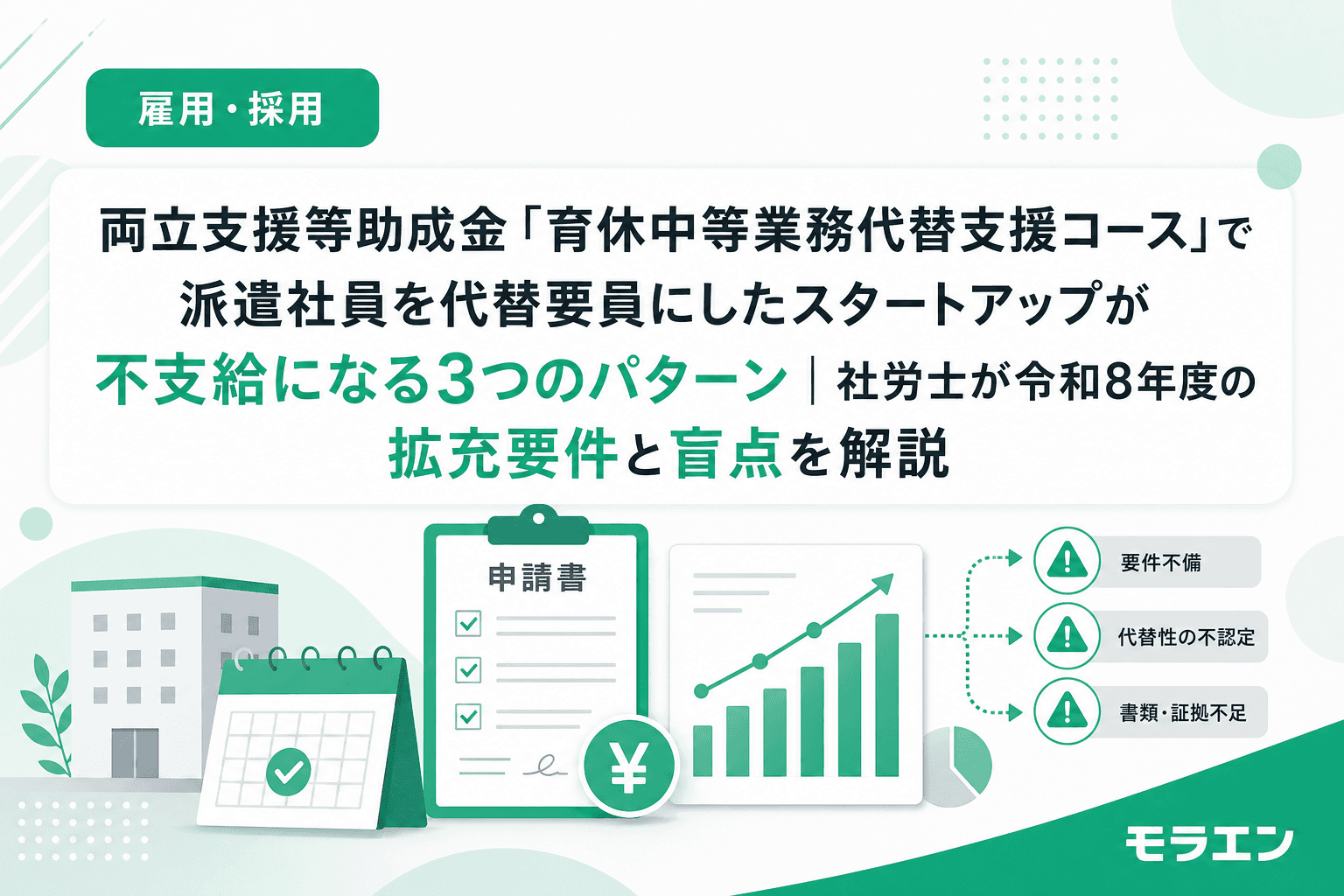 両立支援等助成金「育休中等業務代替支援コース」で派遣社員を代替要員にしたスタートアップが不支給になる3つのパターン|社労士が令和8年度の拡充要件と盲点を解説