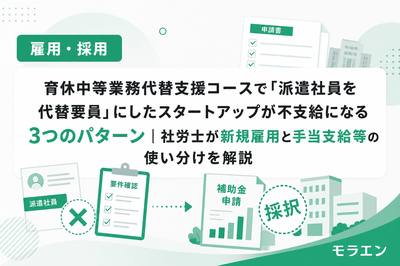 育休中等業務代替支援コースで「派遣社員を代替要員」にしたスタートアップが不支給になる3つのパターン|社労士が新規雇用と手当支給等の使い分けを解説