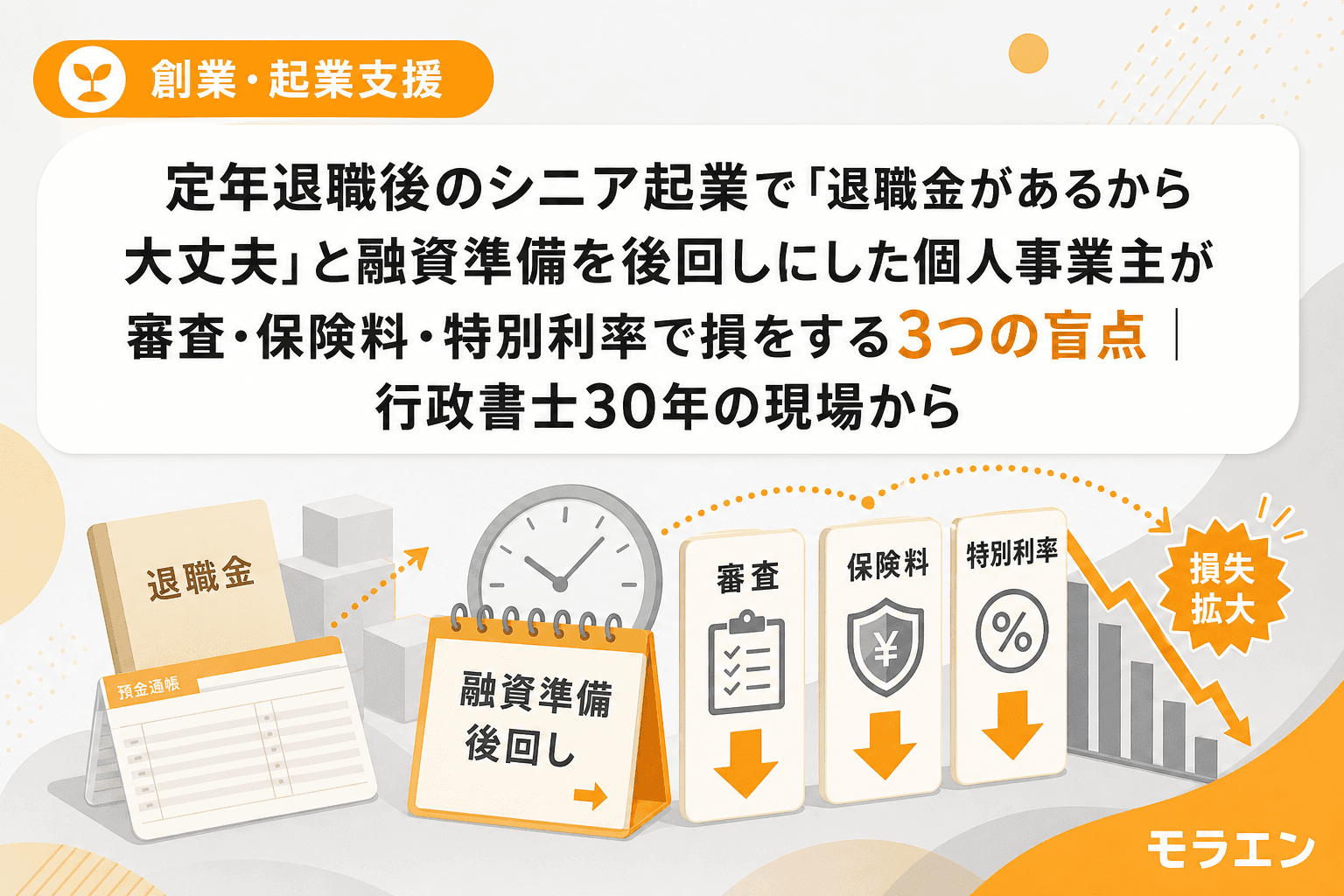 定年退職後のシニア起業で「退職金があるから大丈夫」と融資準備を後回しにした個人事業主が審査・保険料・特別利率で損をする3つの盲点|行政書士30年の現場から
