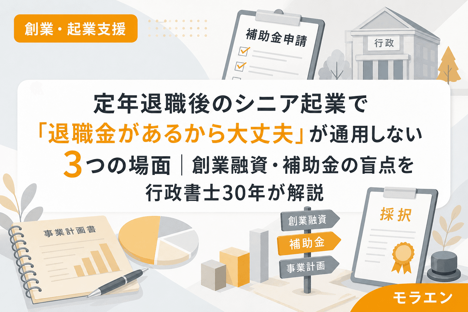 定年退職後のシニア起業で「退職金があるから大丈夫」が通用しない3つの場面|創業融資・補助金の盲点を行政書士30年が解説