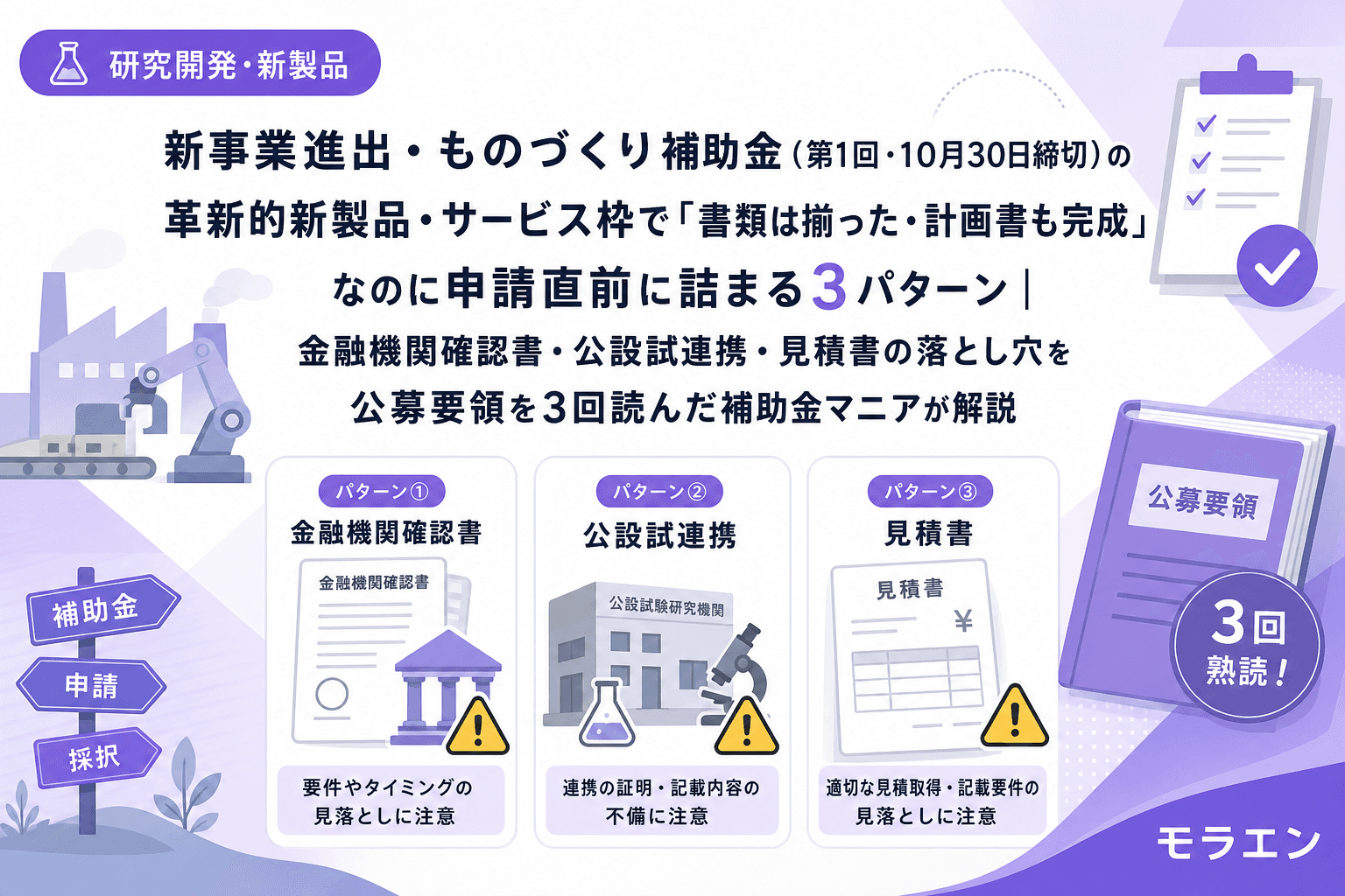 新事業進出・ものづくり補助金(第1回・10月30日締切)の革新的新製品・サービス枠で「書類は揃った・計画書も完成」なのに申請直前に詰まる3パターン|金融機関確認書・公設試連携・見積書の落とし穴を公募要領を3回読んだ補助金マニアが解説