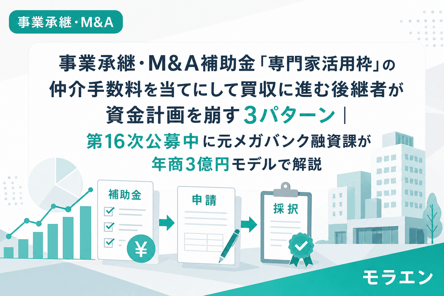 事業承継・M&A補助金「専門家活用枠」の仲介手数料を当てにして買収に進む後継者が資金計画を崩す3パターン|第16次公募中に元メガバンク融資課が年商3億円モデルで解説