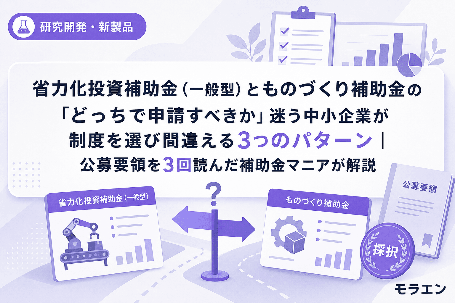 省力化投資補助金(一般型)とものづくり補助金の「どっちで申請すべきか」迷う中小企業が制度を選び間違える3つのパターン|公募要領を3回読んだ補助金マニアが解説