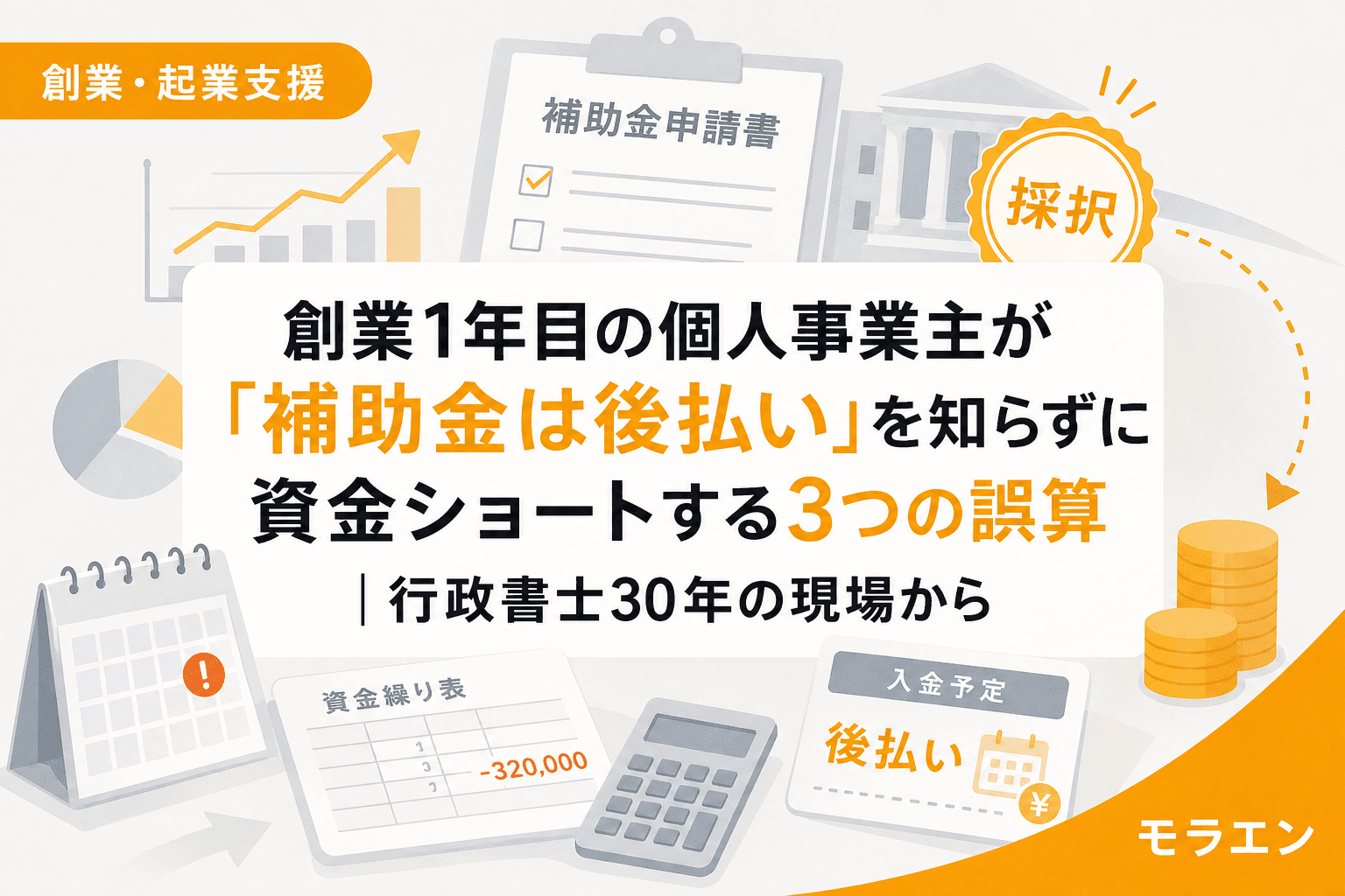 創業1年目の個人事業主が「補助金は後払い」を知らずに資金ショートする3つの誤算|行政書士30年の現場から