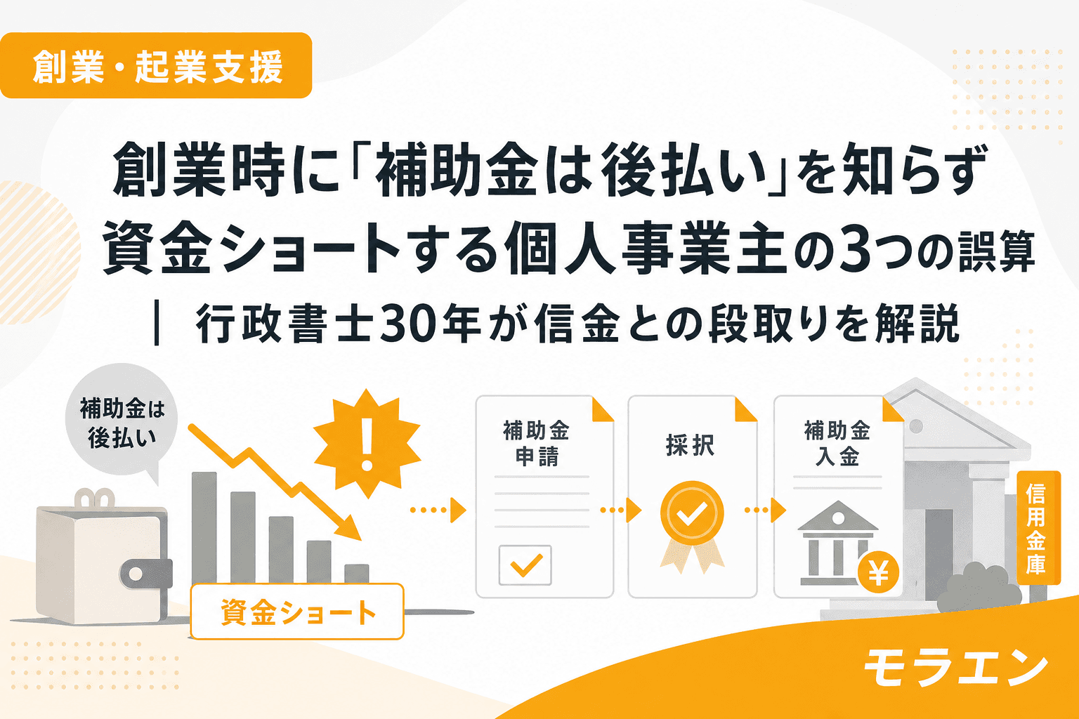 創業時に「補助金は後払い」を知らず資金ショートする個人事業主の3つの誤算|行政書士30年が信金との段取りを解説