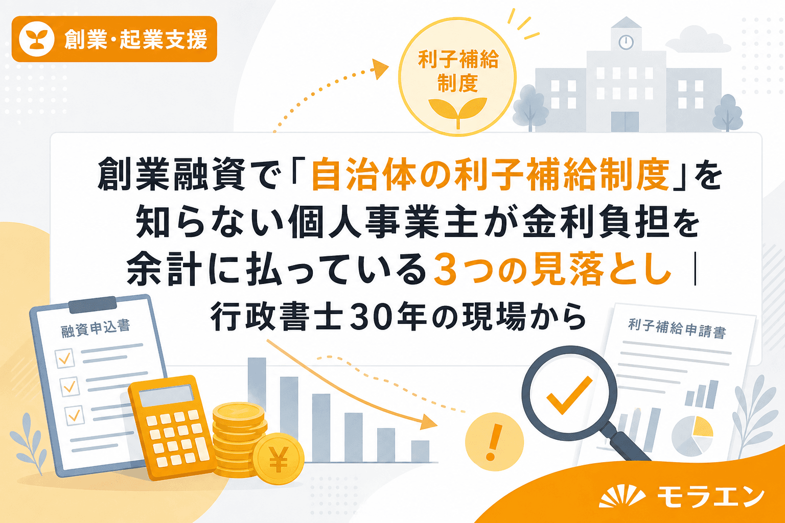 創業融資で「自治体の利子補給制度」を知らない個人事業主が金利負担を余計に払っている3つの見落とし|行政書士30年の現場から