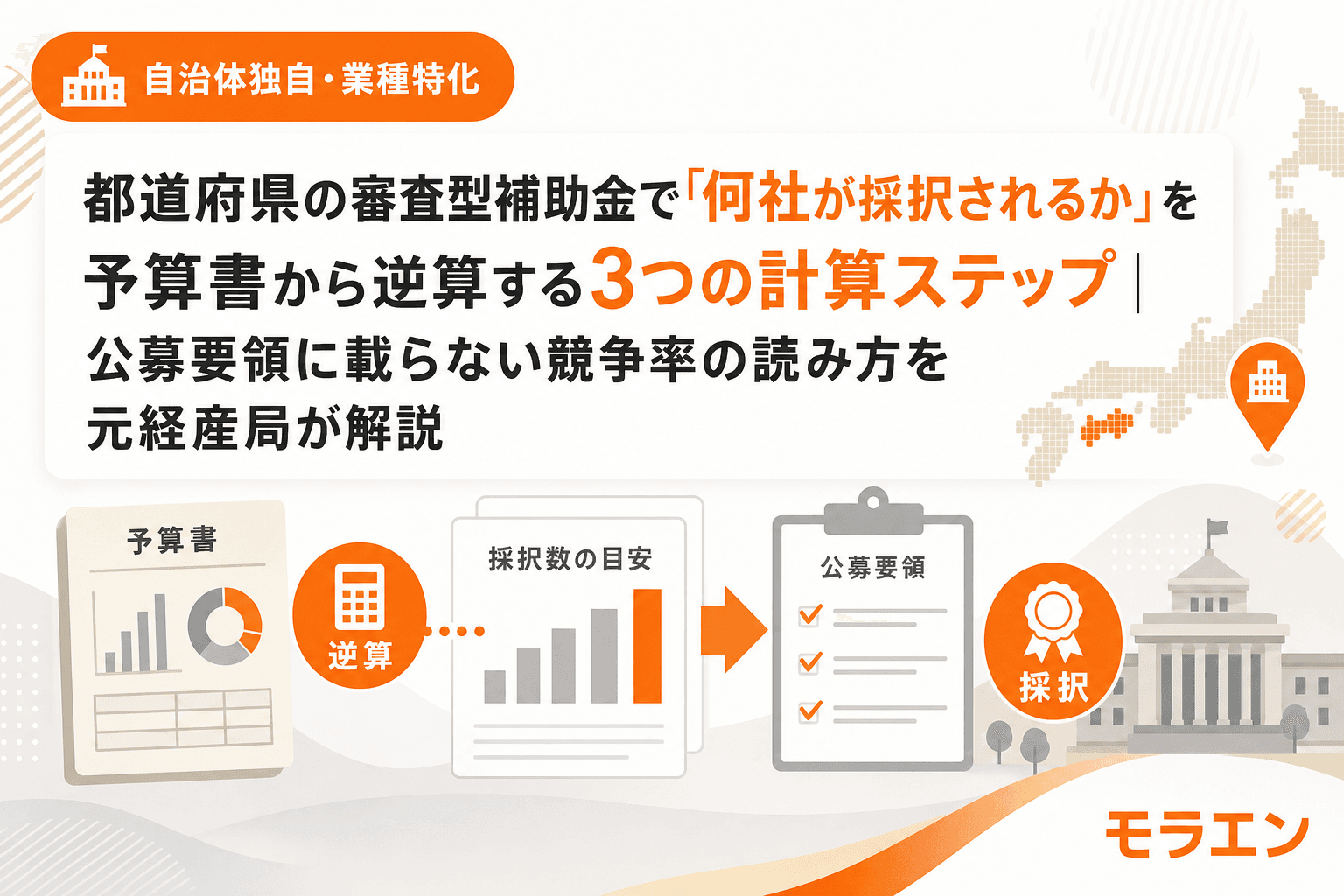 都道府県の審査型補助金で「何社が採択されるか」を予算書から逆算する3つの計算ステップ|公募要領に載らない競争率の読み方を元経産局が解説
