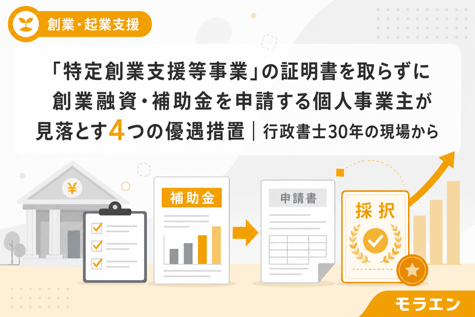「特定創業支援等事業」の証明書を取らずに創業融資・補助金を申請する個人事業主が見落とす4つの優遇措置|行政書士30年の現場から