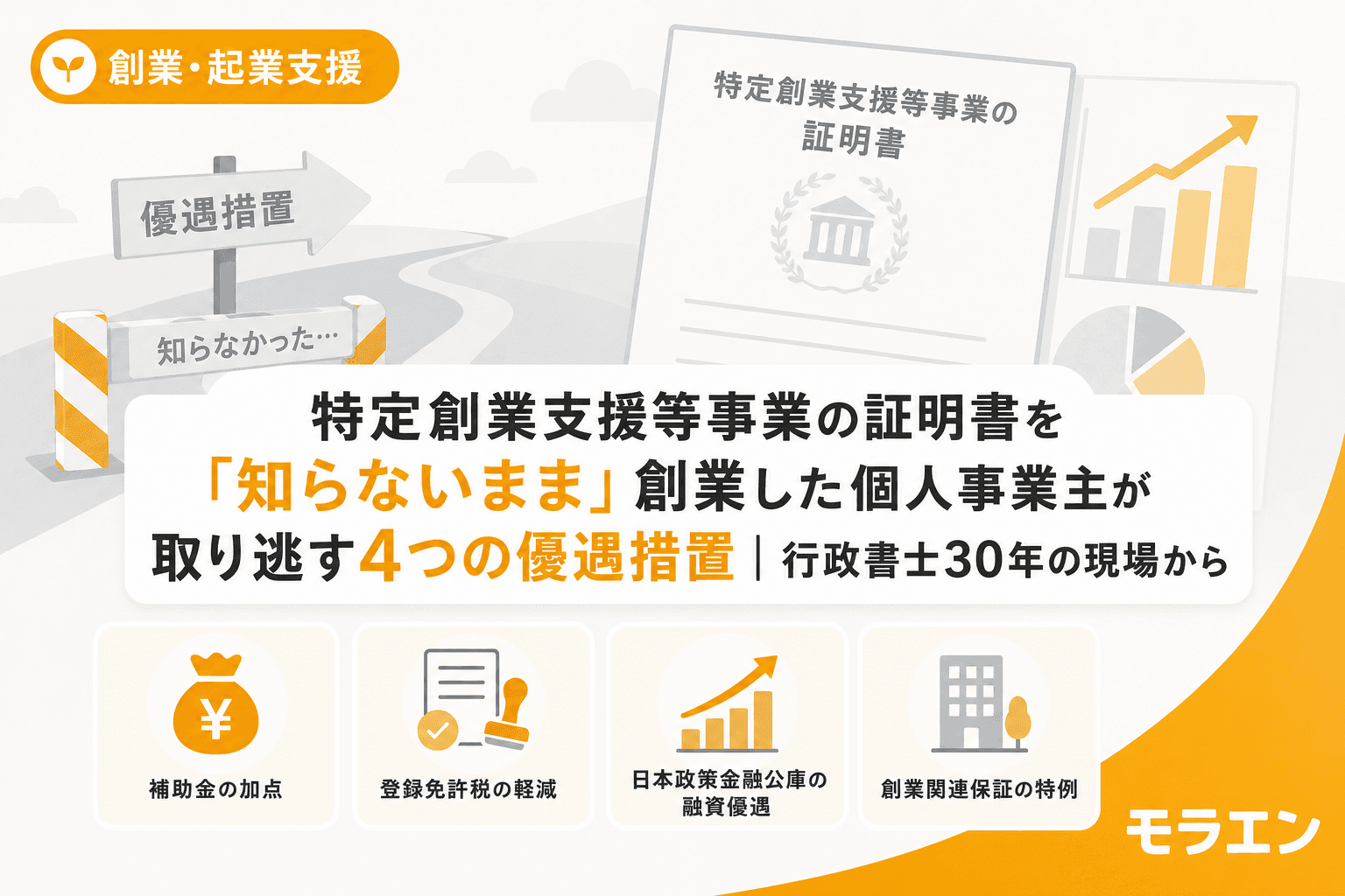 特定創業支援等事業の証明書を「知らないまま」創業した個人事業主が取り逃す4つの優遇措置|行政書士30年の現場から