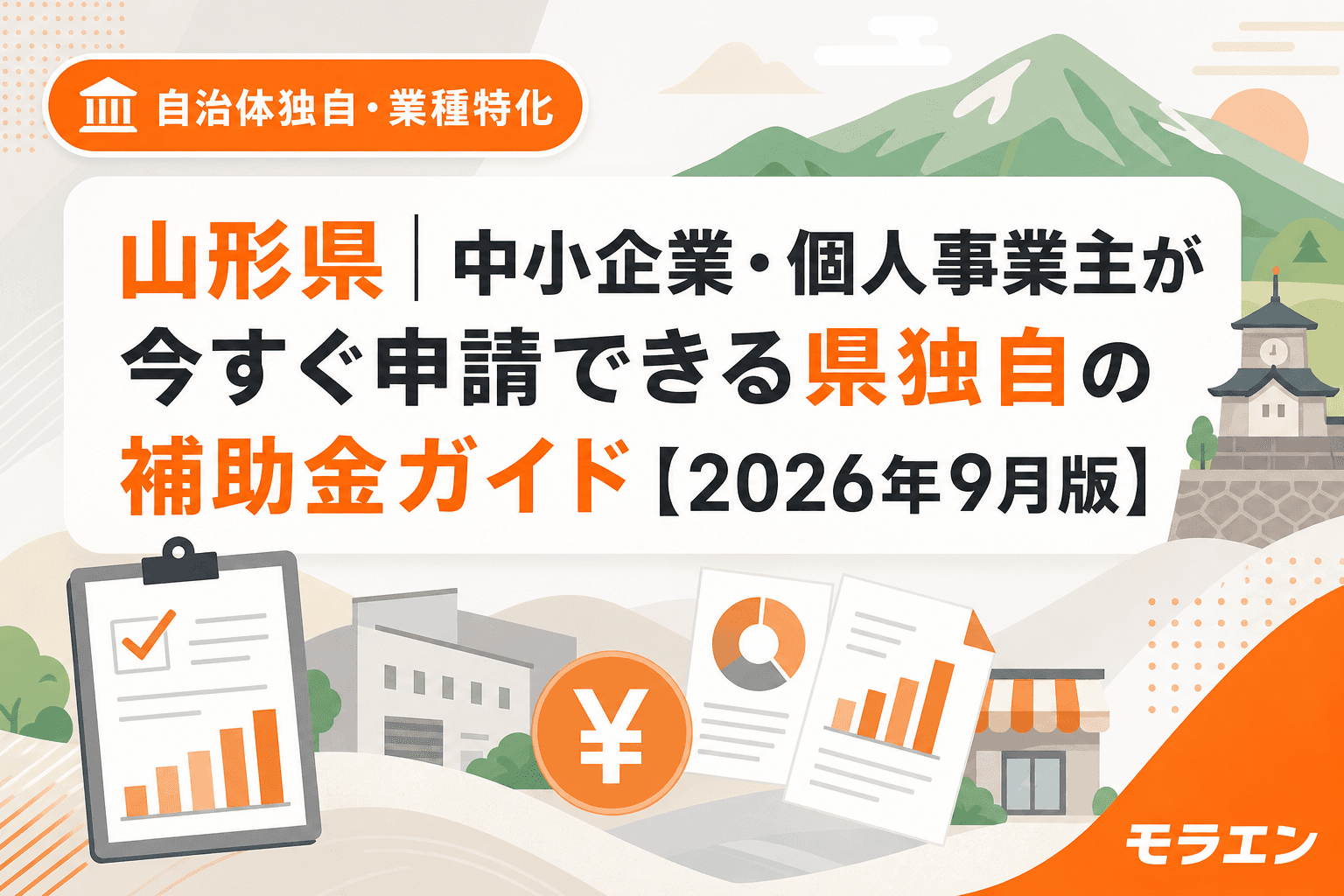 山形県の中小企業・個人事業主向け補助金ガイド